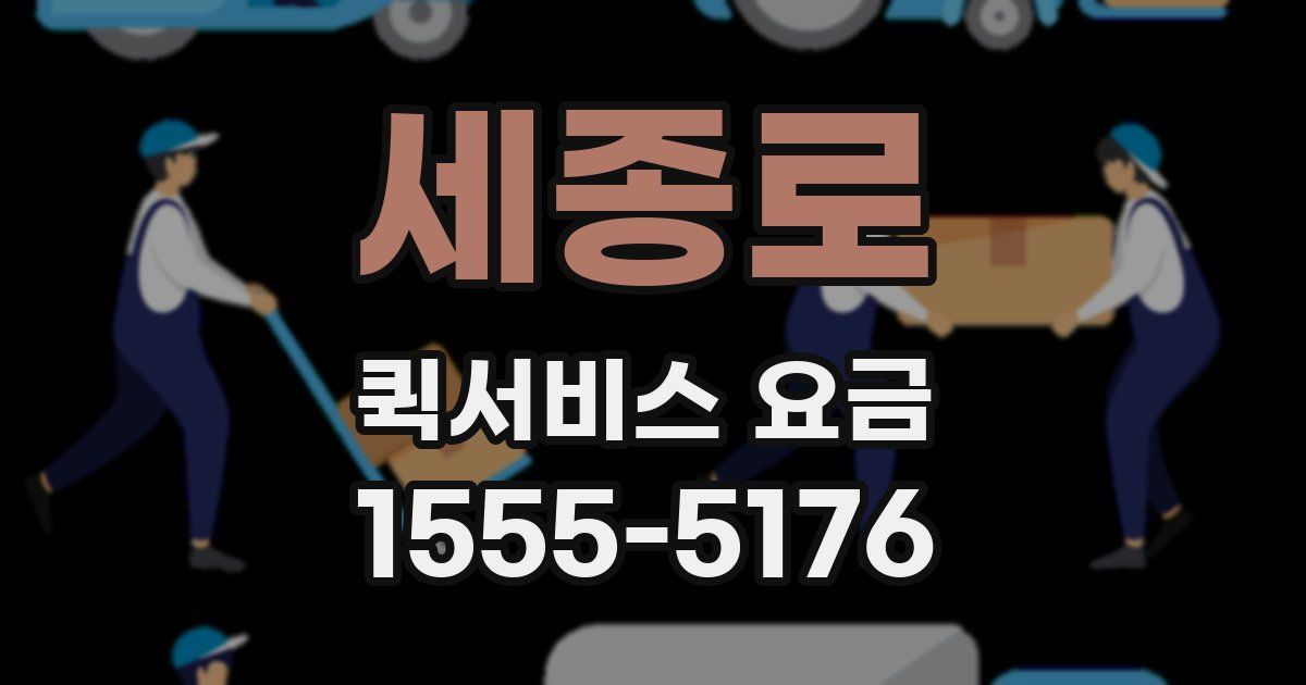 세종로 퀵서비스 요금