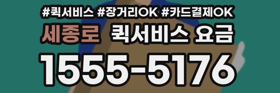세종로 퀵서비스 요금