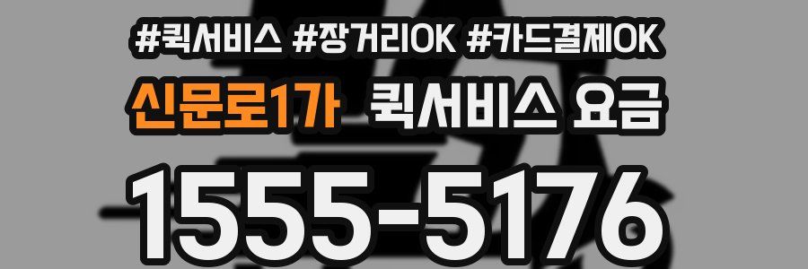 신문로1가 퀵서비스 요금