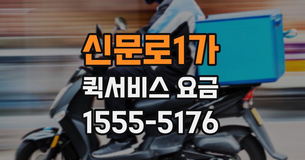 신문로1가 퀵서비스 요금