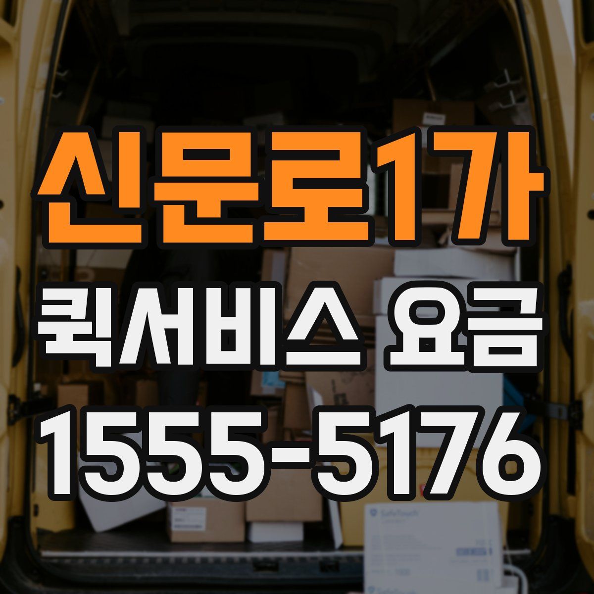 신문로1가 퀵서비스 요금