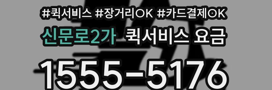 신문로2가 퀵서비스 요금