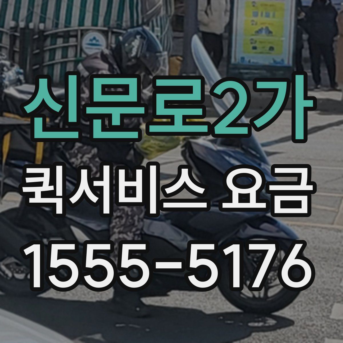 신문로2가 퀵서비스 요금
