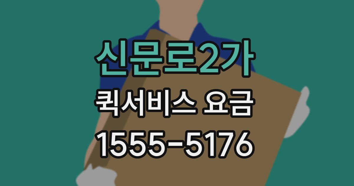 신문로2가 퀵서비스 요금