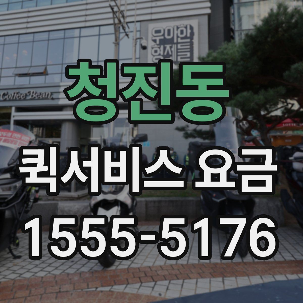 청진동 퀵서비스 요금 전화 문의 전에 정리하면 좋은 정보