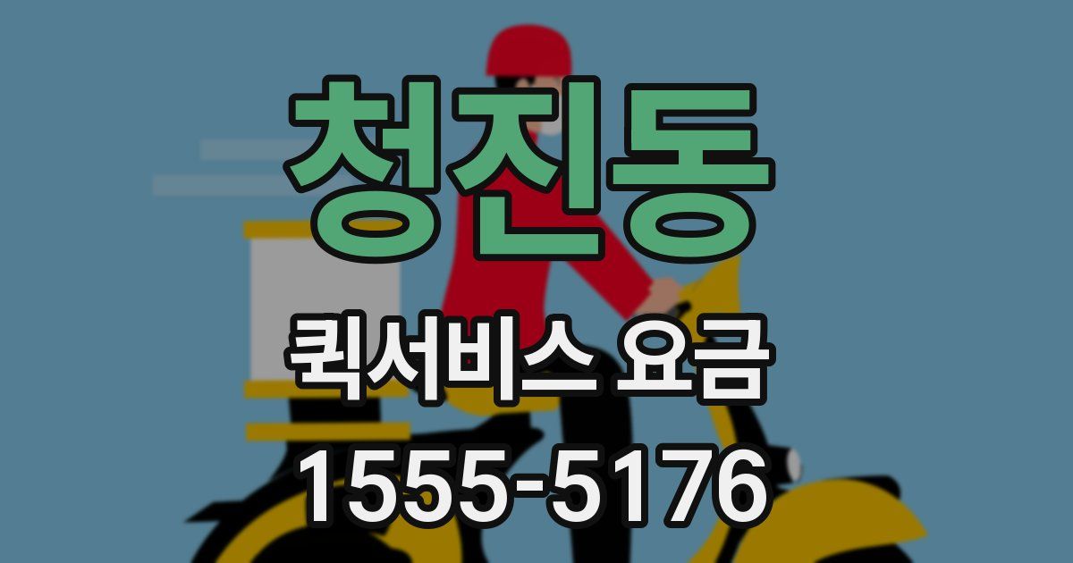 청진동 퀵서비스 요금