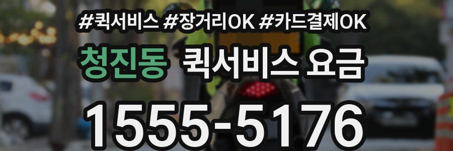 청진동 퀵서비스 요금
