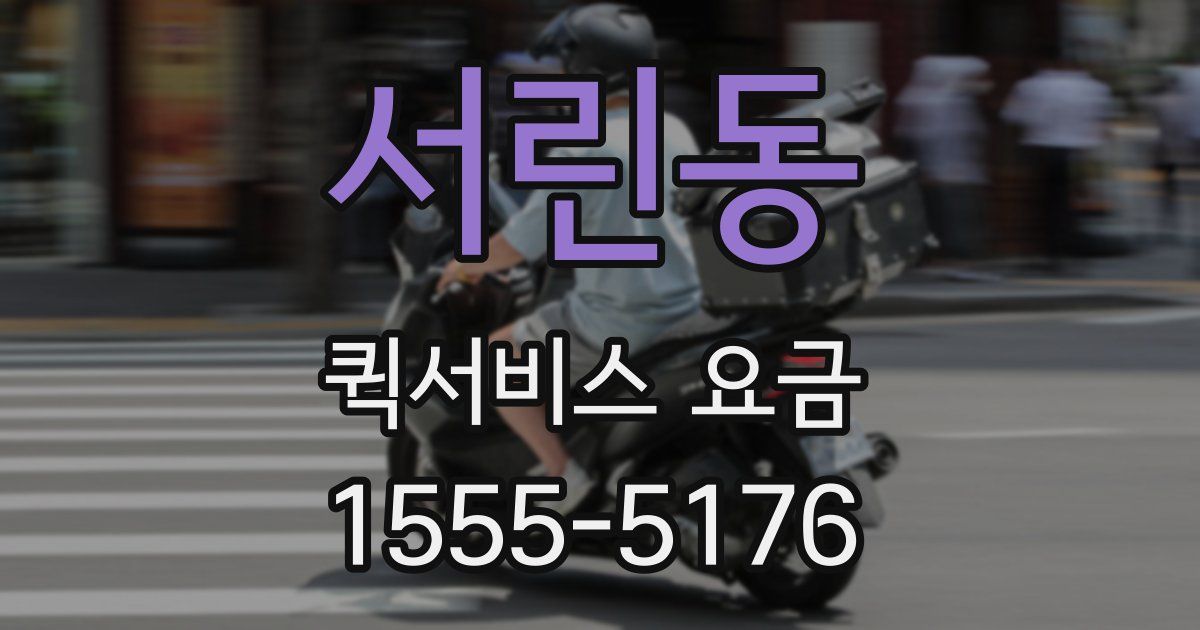 서린동 퀵서비스 요금