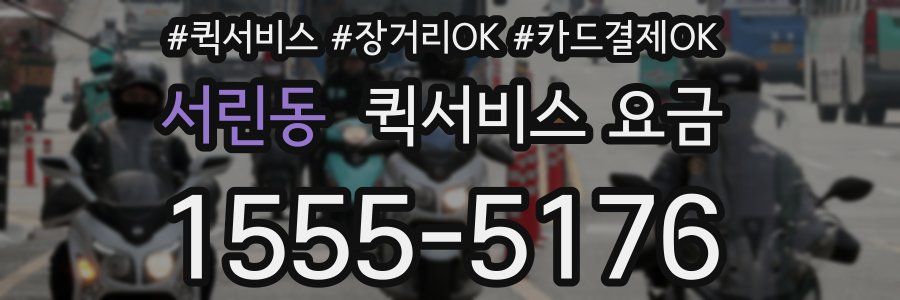 서린동 퀵서비스 요금