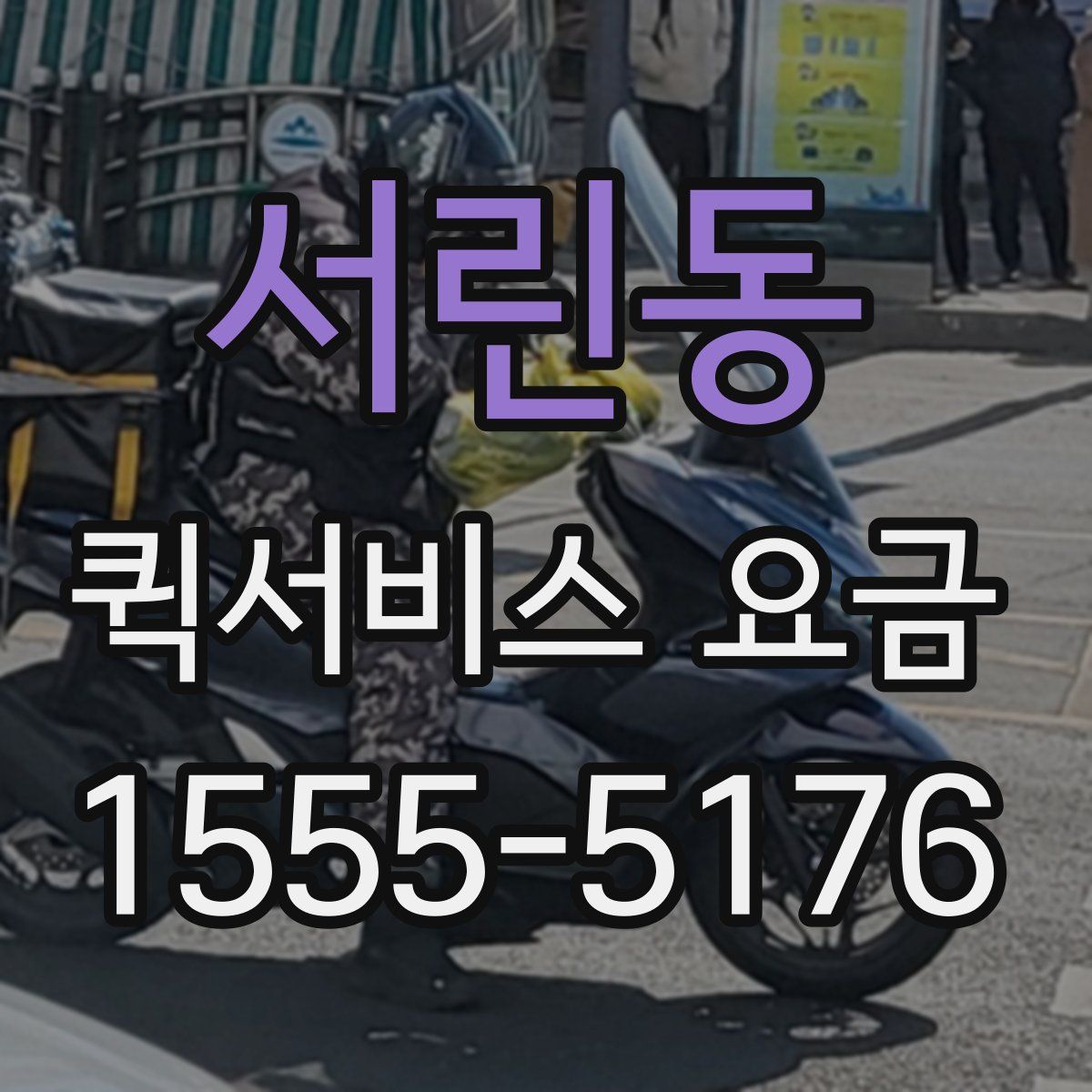 서린동 퀵서비스 요금