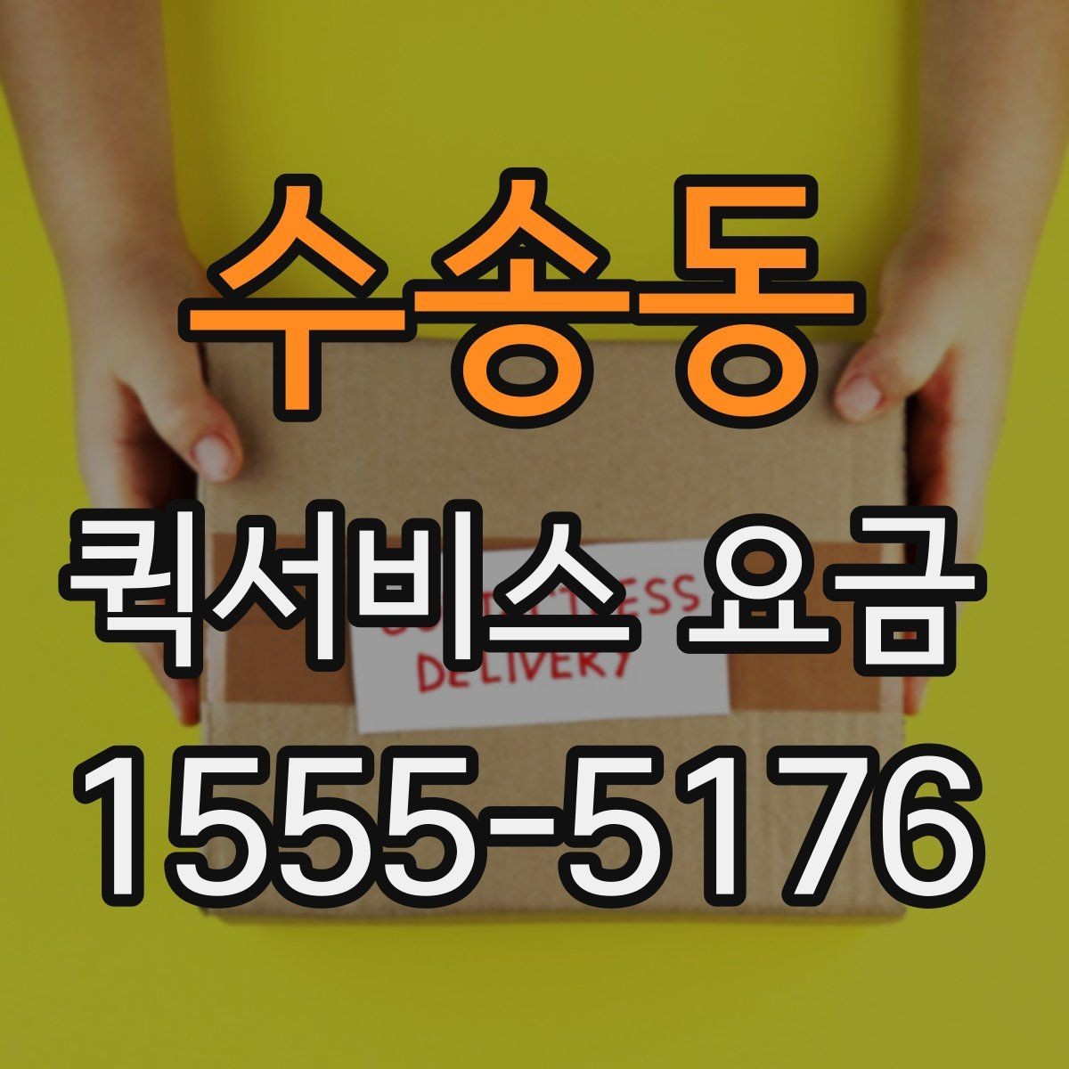 수송동 퀵서비스 요금 짐 크기에 따라 달라질까