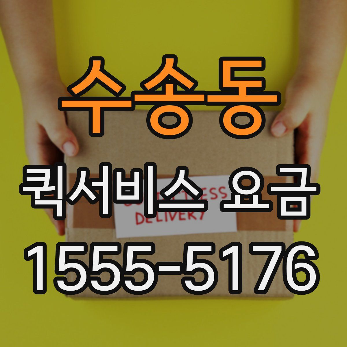 수송동 퀵서비스 요금