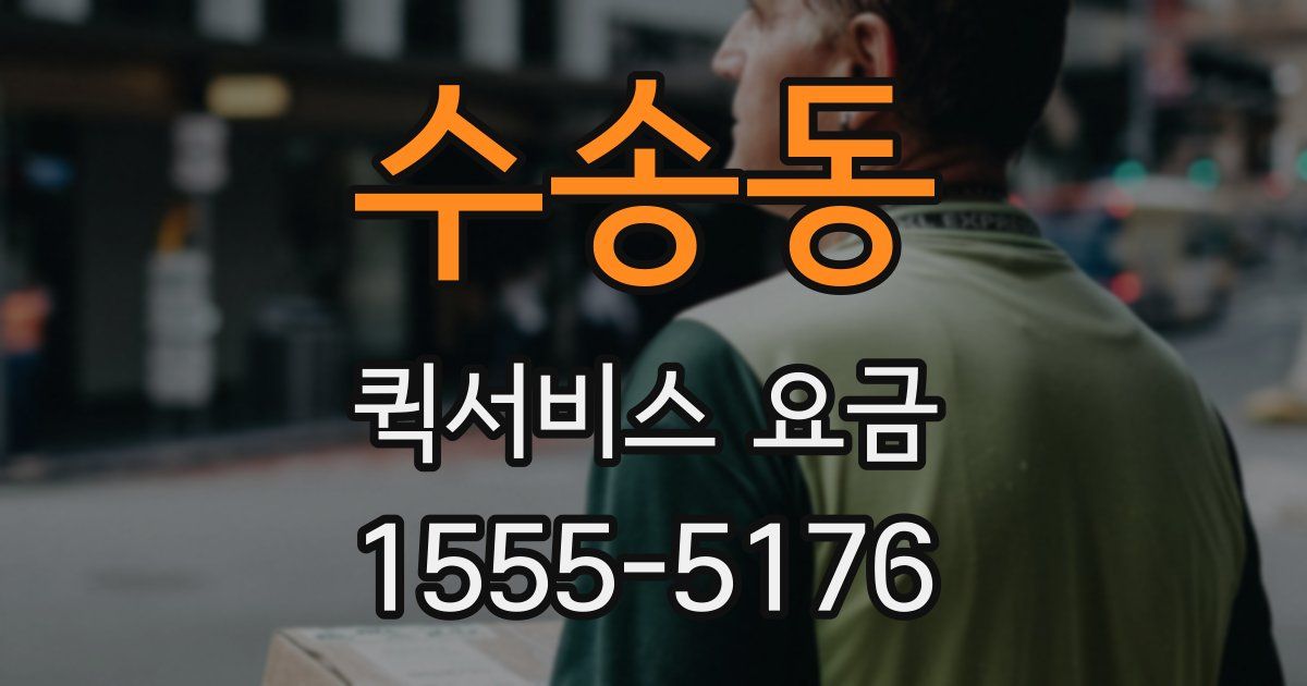 수송동 퀵서비스 요금