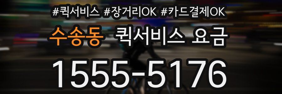 수송동 퀵서비스 요금