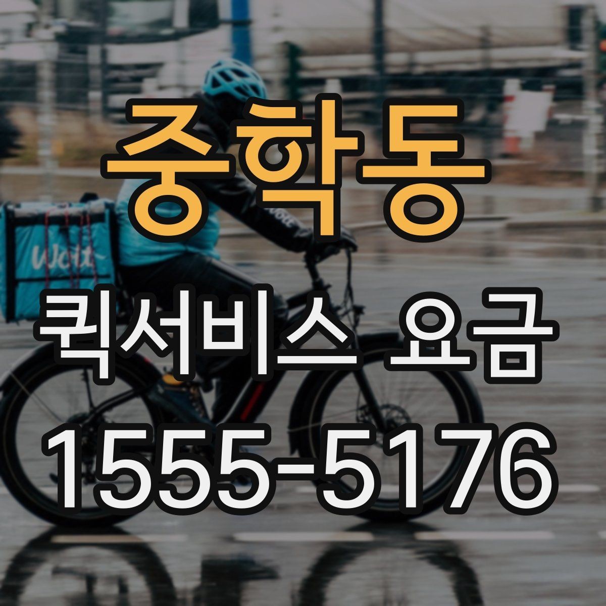 중학동 퀵서비스 요금 계산이 헷갈릴 때 확인할 내용