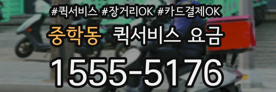 중학동 퀵서비스 요금
