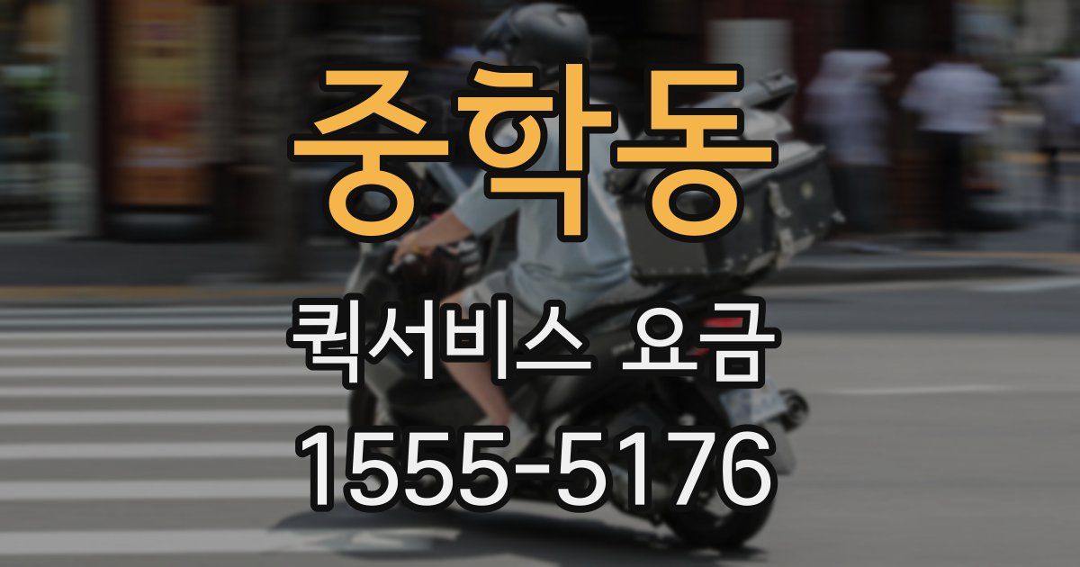 중학동 퀵서비스 요금