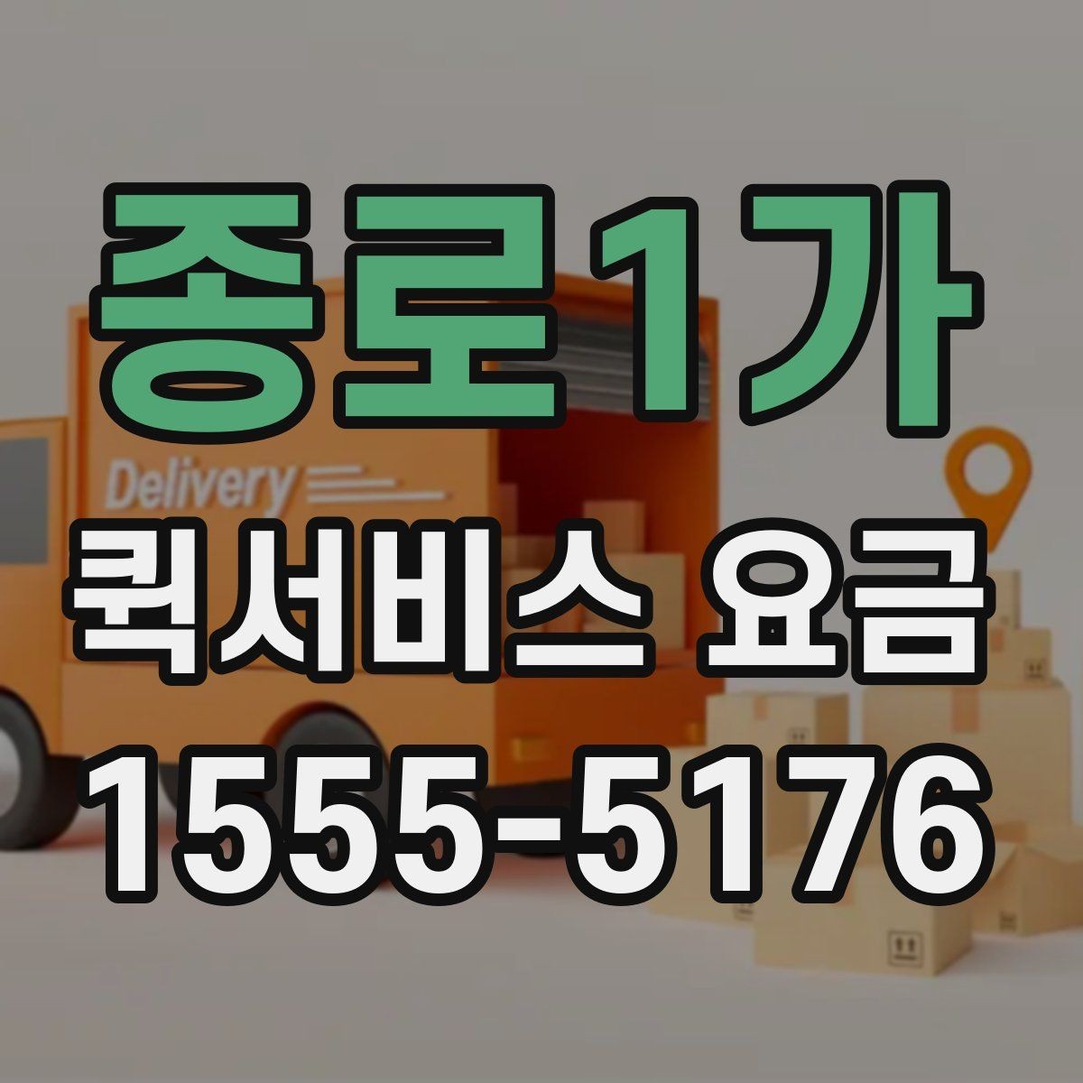 종로1가 퀵서비스 요금 산정 시 자주 놓치는 요소