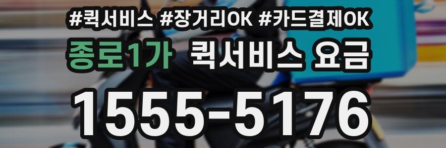 종로1가 퀵서비스 요금