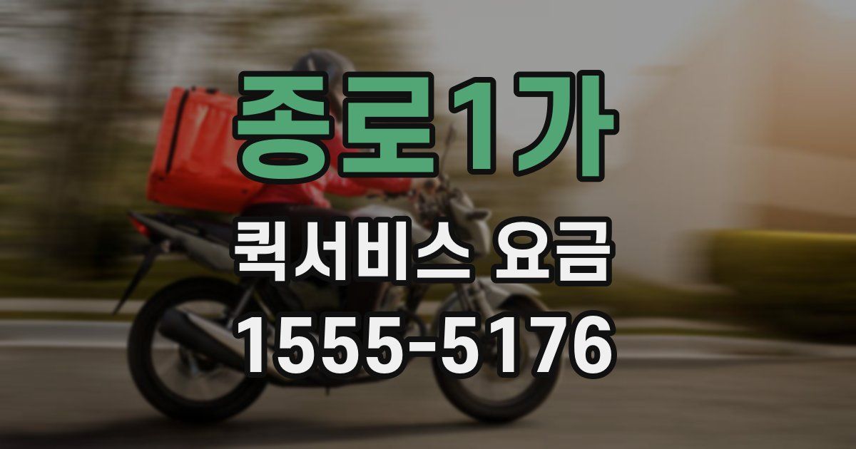 종로1가 퀵서비스 요금