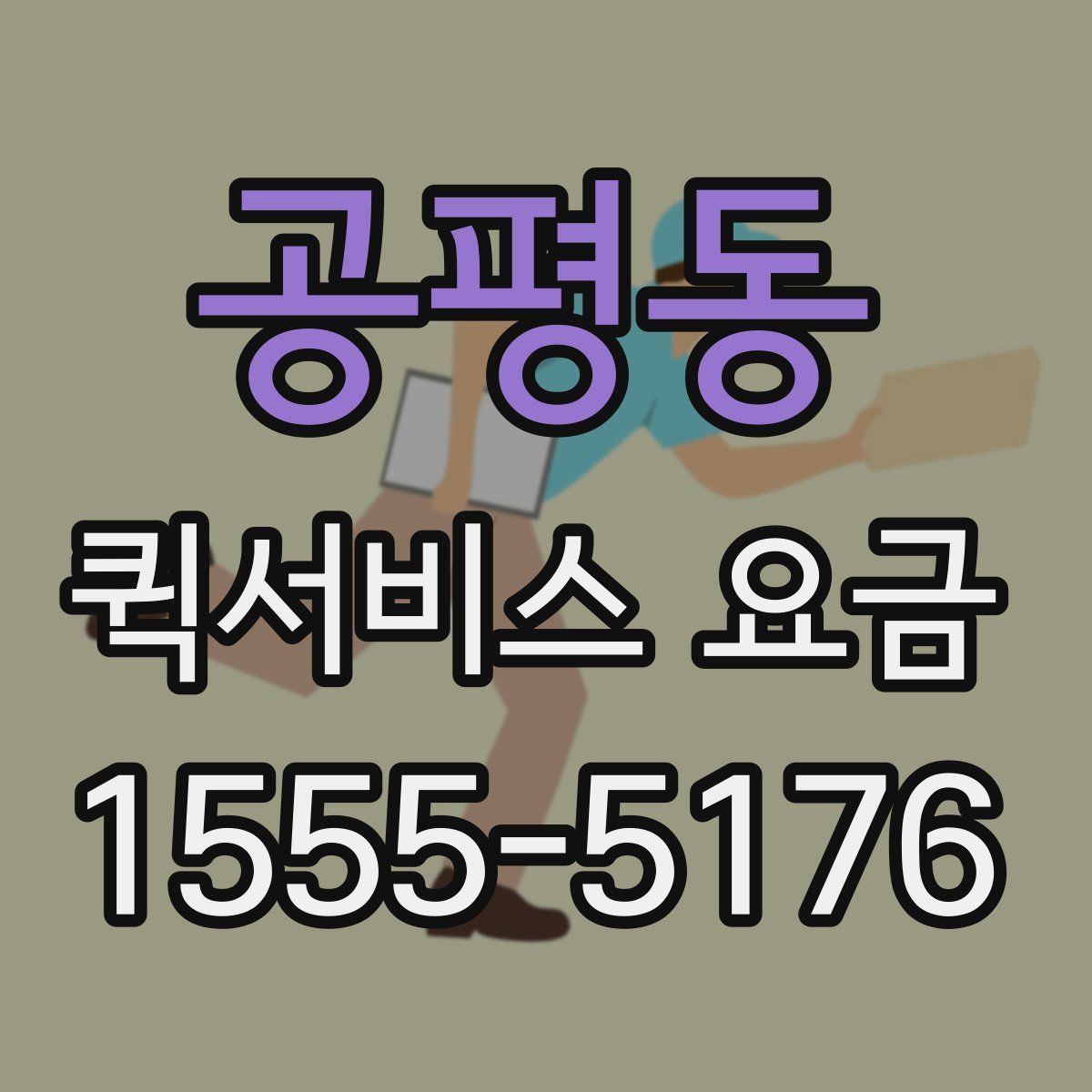 공평동 퀵서비스 요금