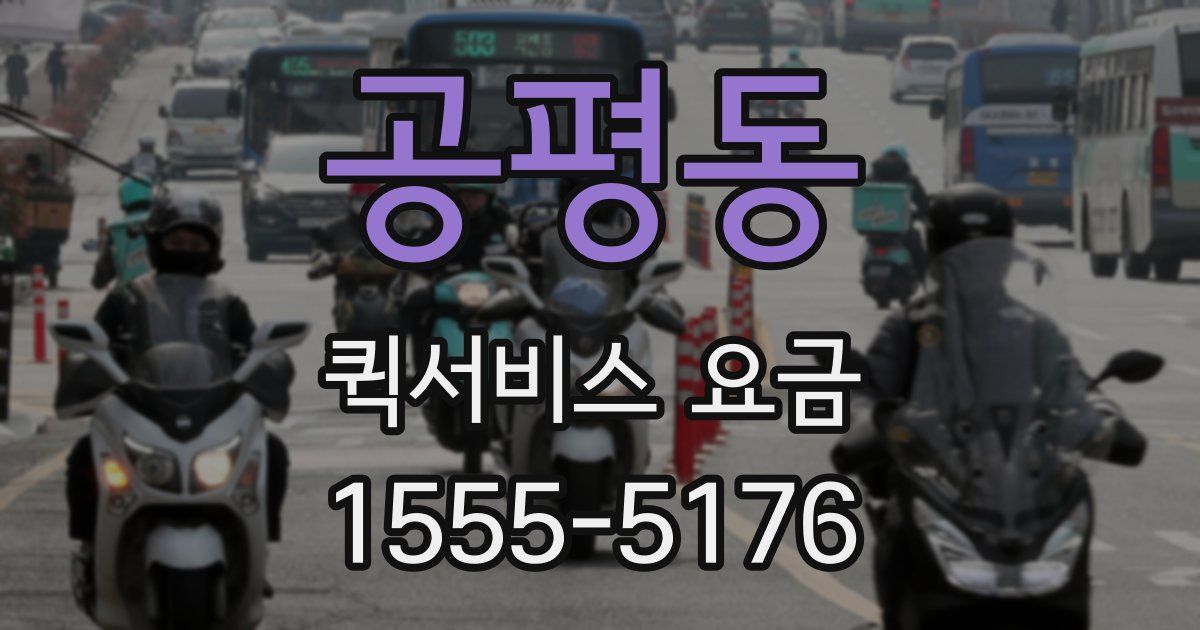 공평동 퀵서비스 요금