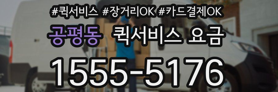 공평동 퀵서비스 요금