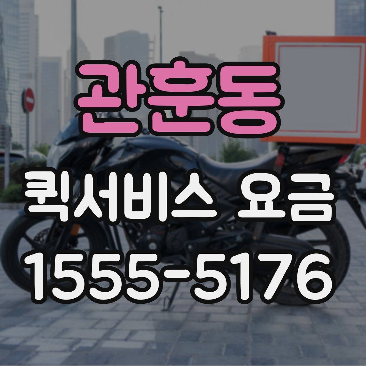 관훈동 퀵서비스 요금 확인 후 선택할 때 고려할 점