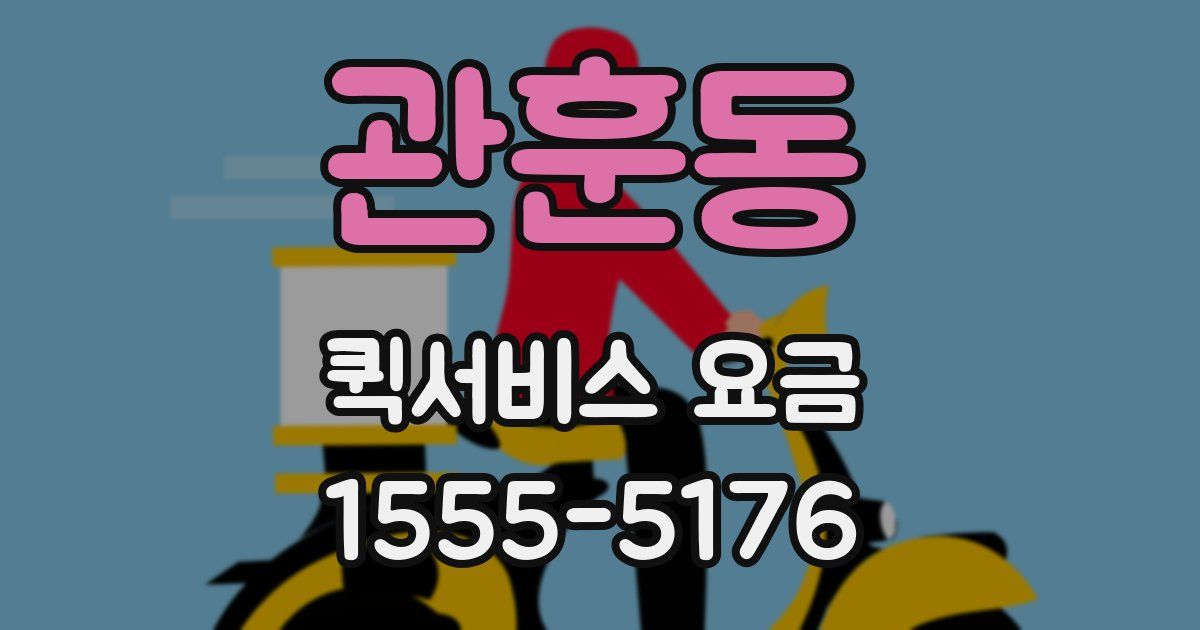 관훈동 퀵서비스 요금