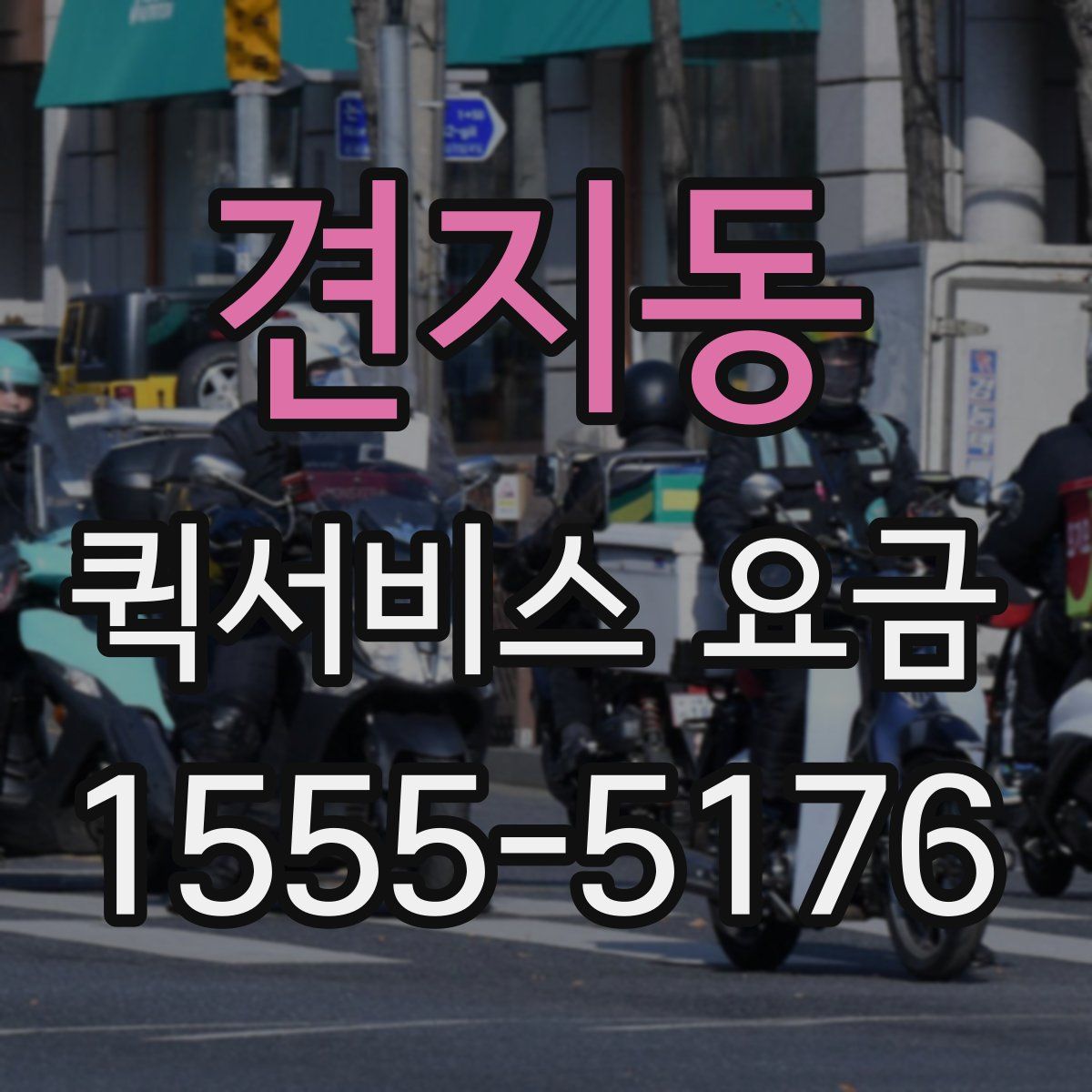 견지동 퀵서비스 요금