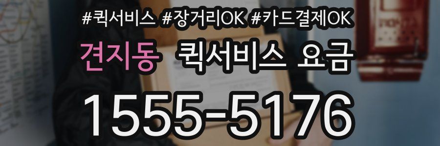 견지동 퀵서비스 요금