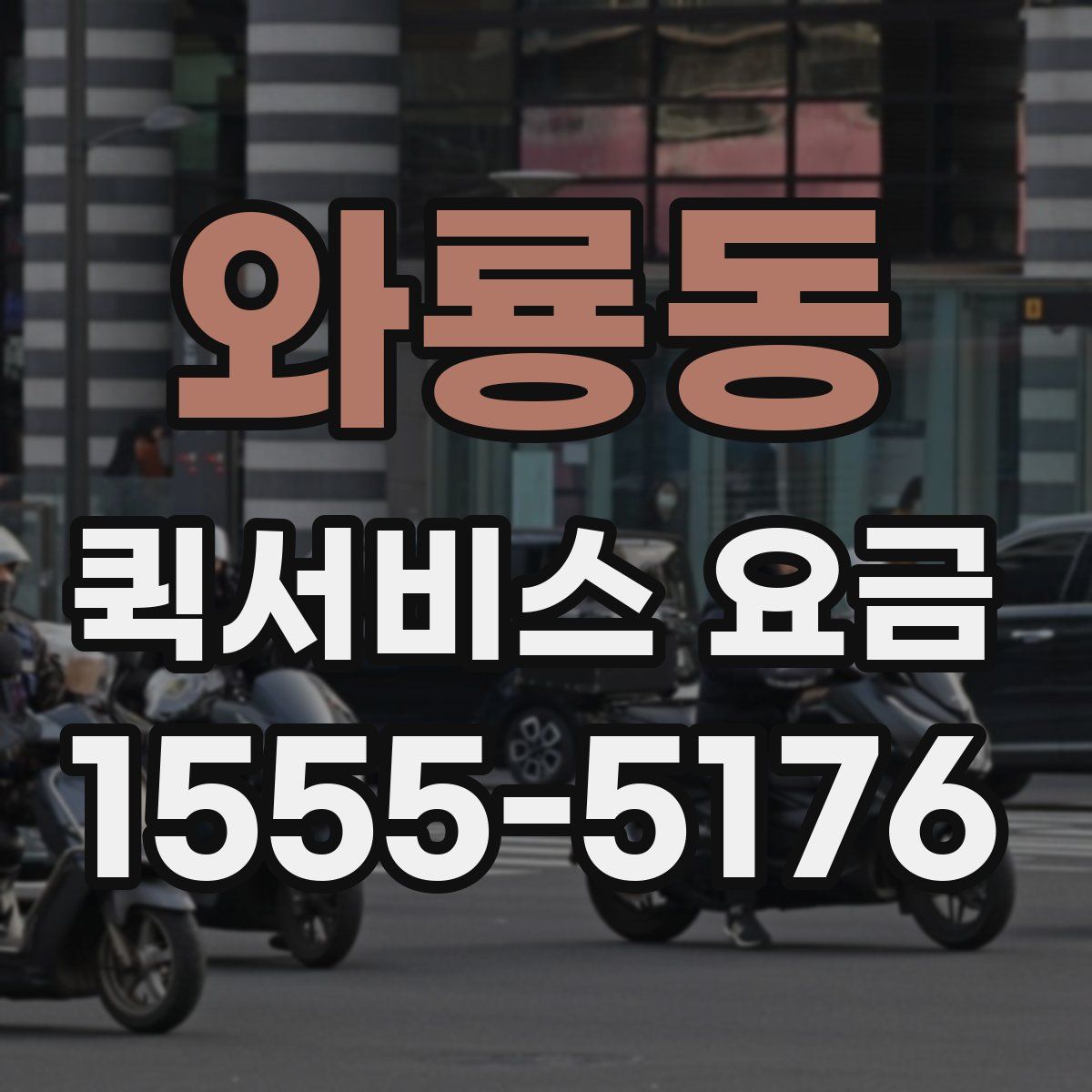 와룡동 퀵서비스 요금