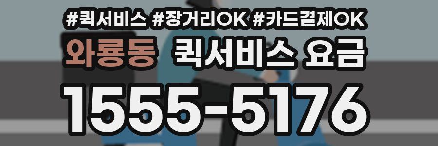 와룡동 퀵서비스 요금
