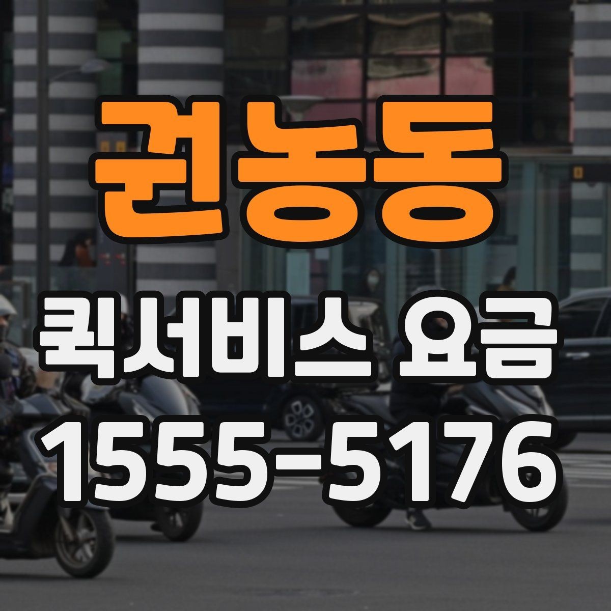 권농동 퀵서비스 요금 배송 상황별 참고 기준