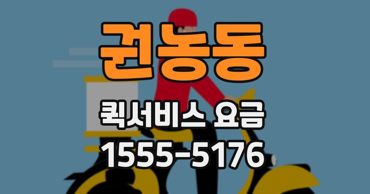 권농동 퀵서비스 요금