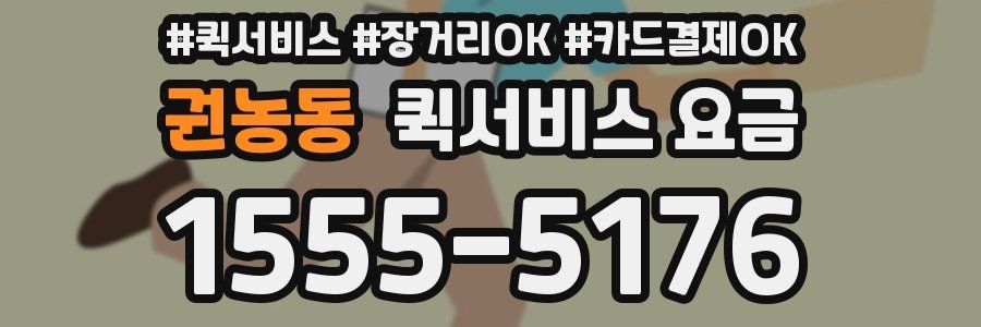 권농동 퀵서비스 요금