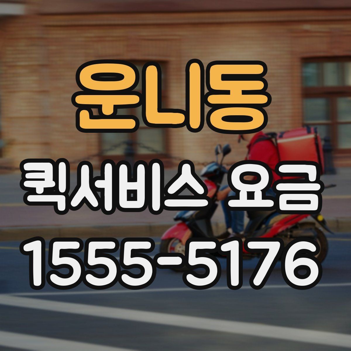 운니동 퀵서비스 요금 포장 상태에 따른 주의점