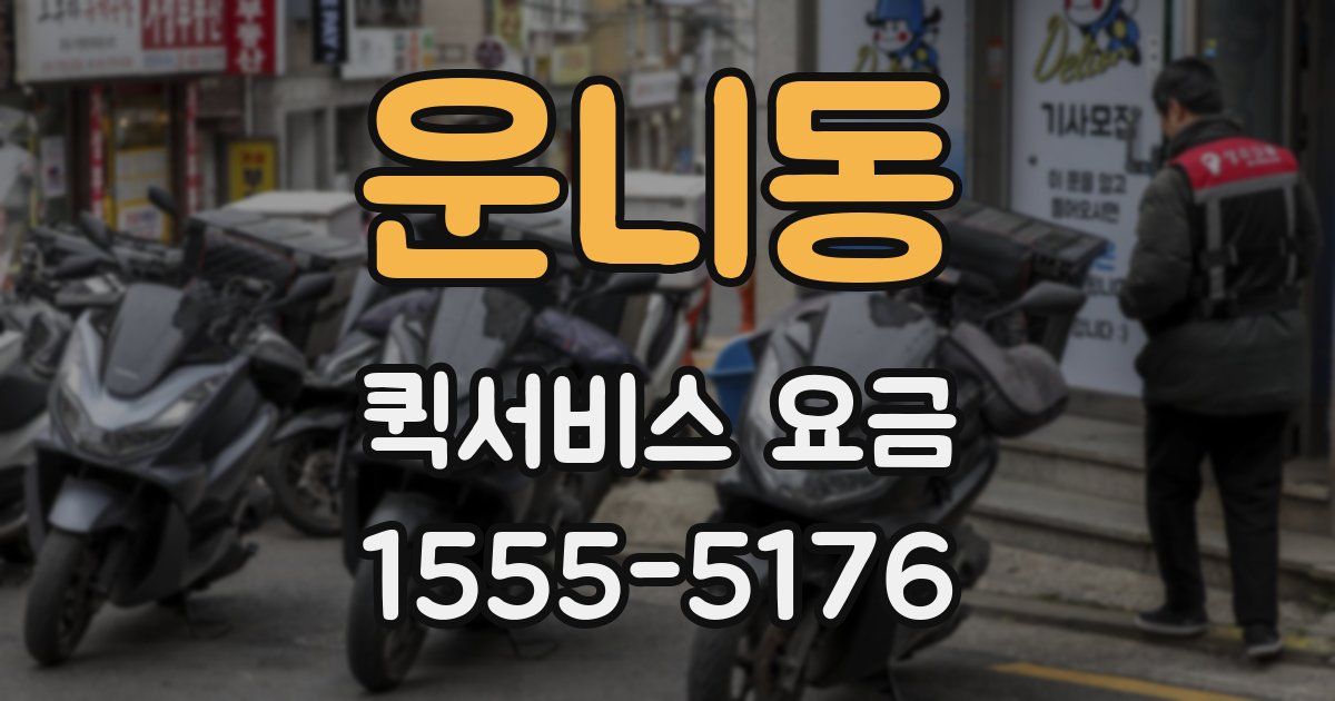 운니동 퀵서비스 요금