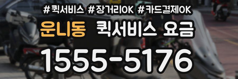 운니동 퀵서비스 요금