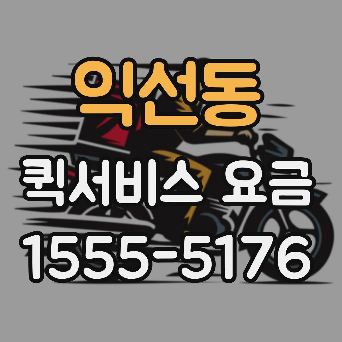 익선동 퀵서비스 요금 선택할 때 살펴볼 핵심 기준
