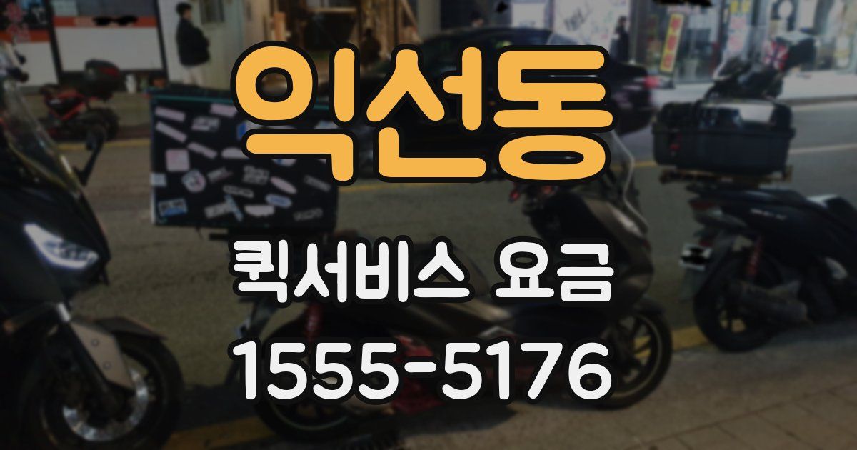 익선동 퀵서비스 요금