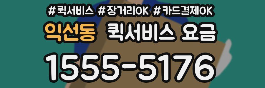 익선동 퀵서비스 요금
