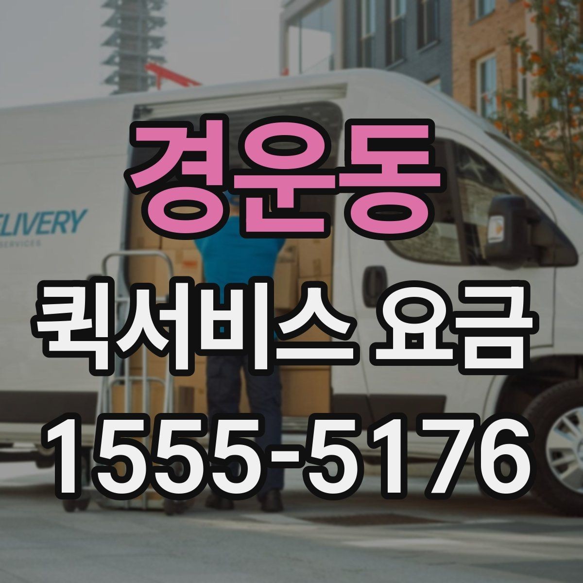 경운동 퀵서비스 요금 비용 문의 시 준비할 내용