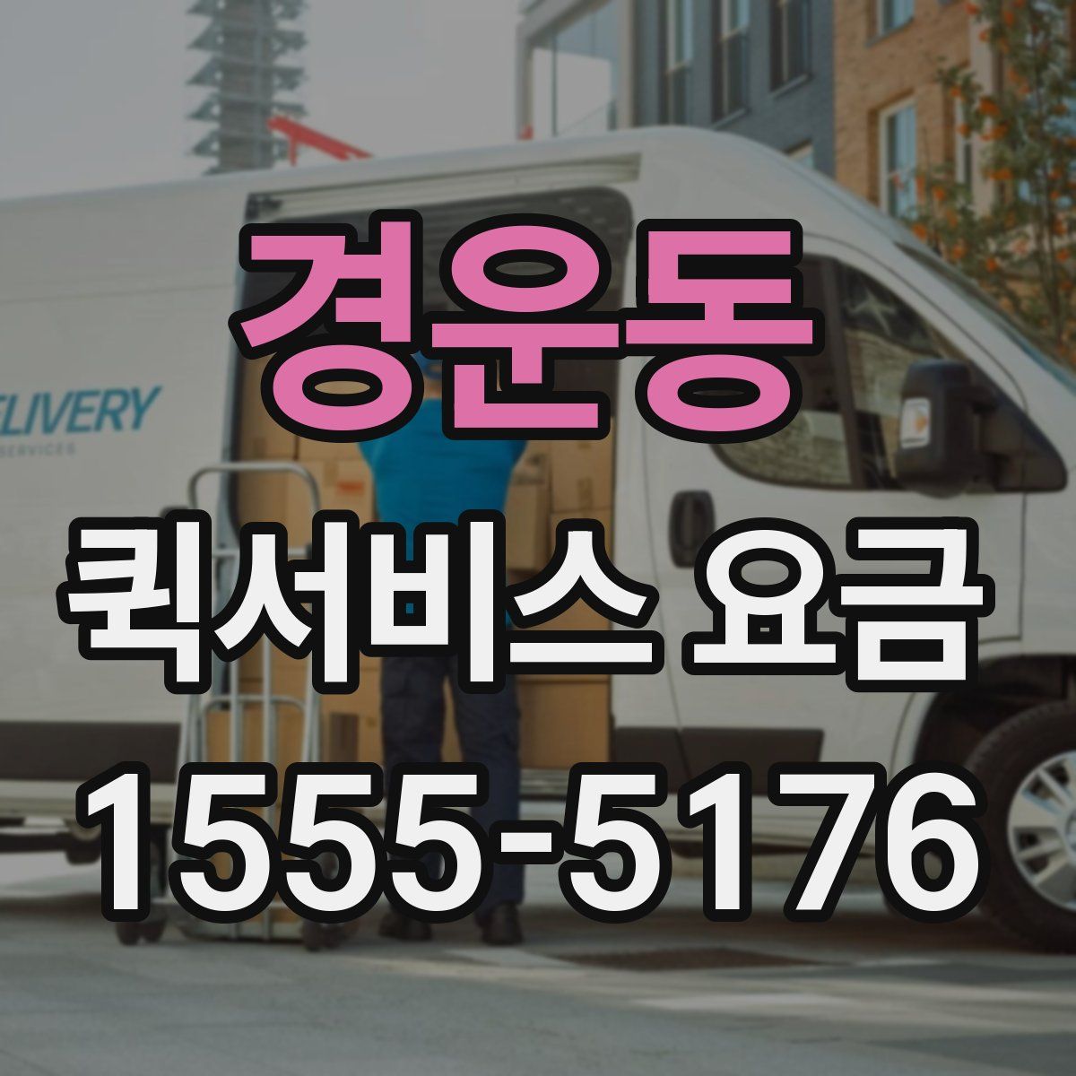 경운동 퀵서비스 요금