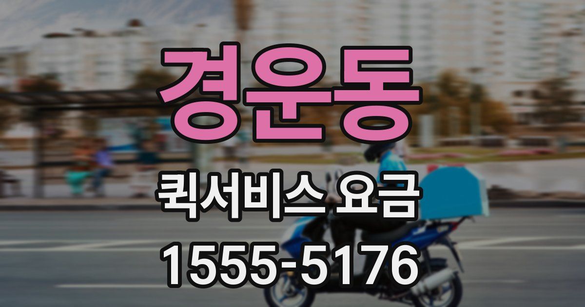 경운동 퀵서비스 요금