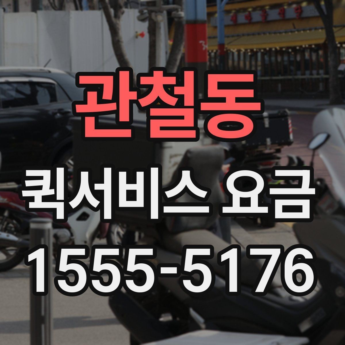관철동 퀵서비스 요금 안내와 예약 전 준비 사항
