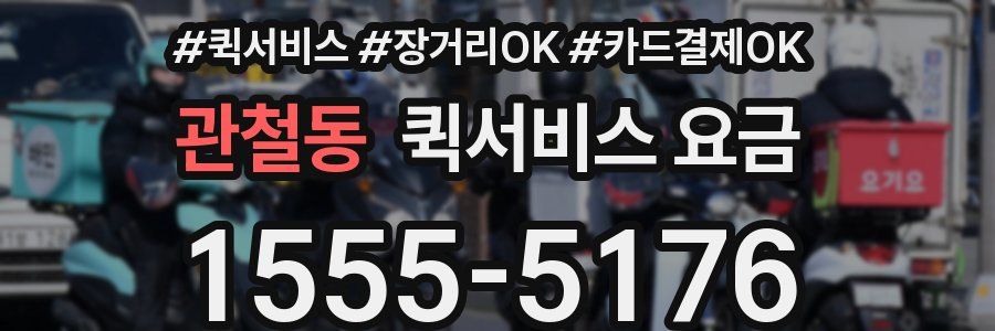관철동 퀵서비스 요금