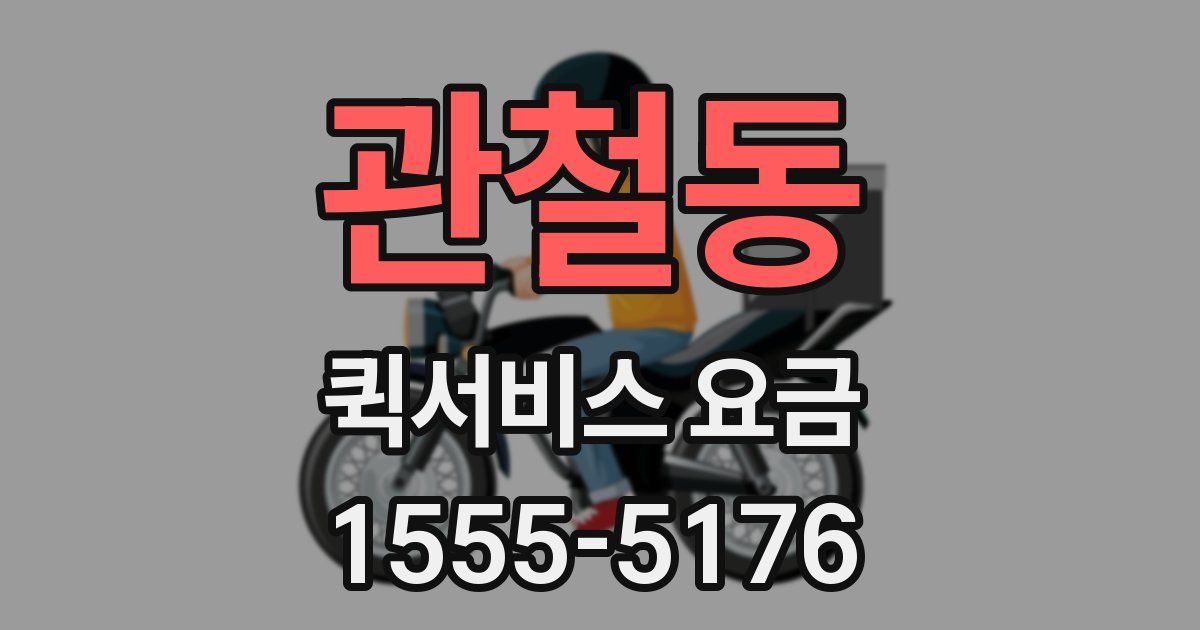 관철동 퀵서비스 요금