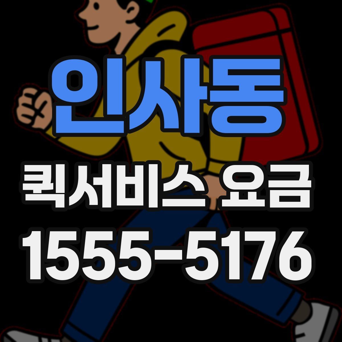 인사동 퀵서비스 요금 계산에 포함되는 항목 정리