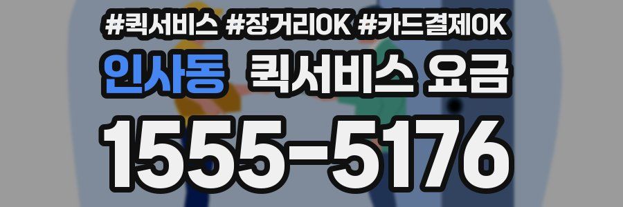 인사동 퀵서비스 요금
